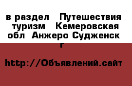  в раздел : Путешествия, туризм . Кемеровская обл.,Анжеро-Судженск г.